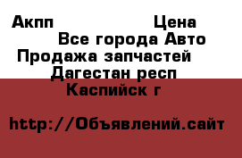 Акпп Infiniti m35 › Цена ­ 45 000 - Все города Авто » Продажа запчастей   . Дагестан респ.,Каспийск г.